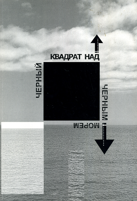 Черный квадрат над Черным морем